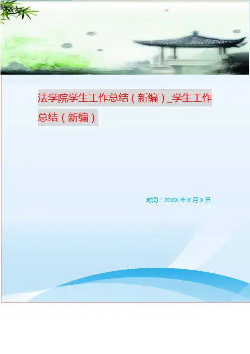 法学院学生工作总结(新编)_学生工作总结(新编)