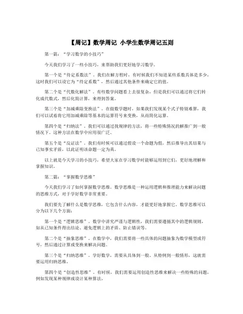 【周记】数学周记 小学生数学周记五则