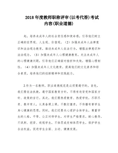 2018年度教师职称评审(以考代答)考试内容(职业道德)