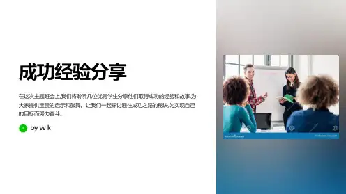 成功经验分享主题班会PPT课件