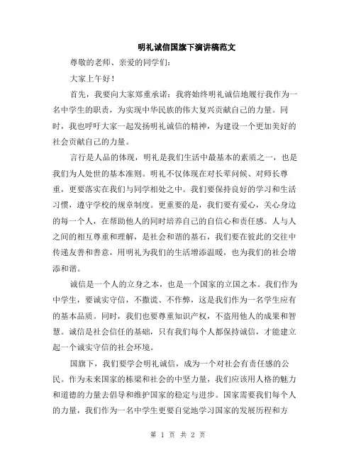 明礼诚信国旗下演讲稿范文