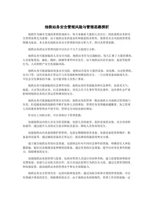 地铁站务安全管理风险与管理思路探析