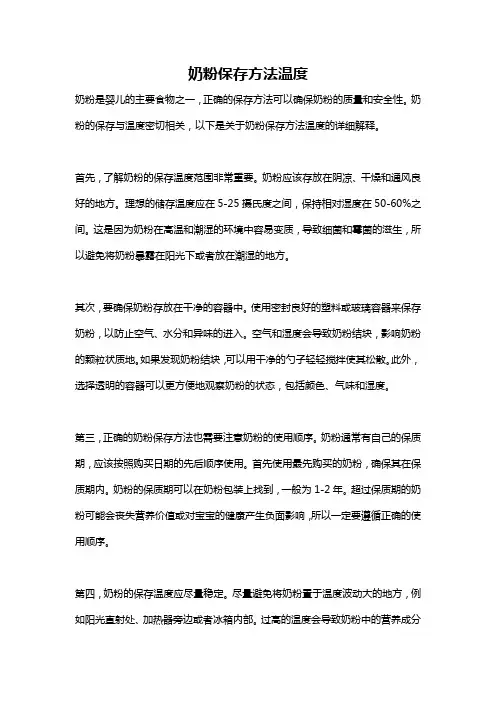 奶粉保存方法温度