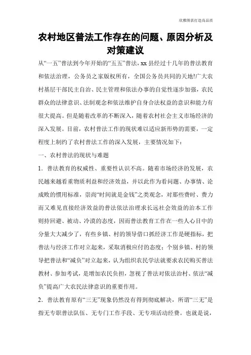 农村地区普法工作存在的问题、原因分析及对策建议