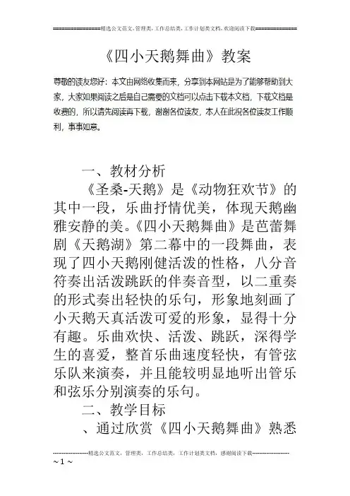《四小天鹅舞曲》教案