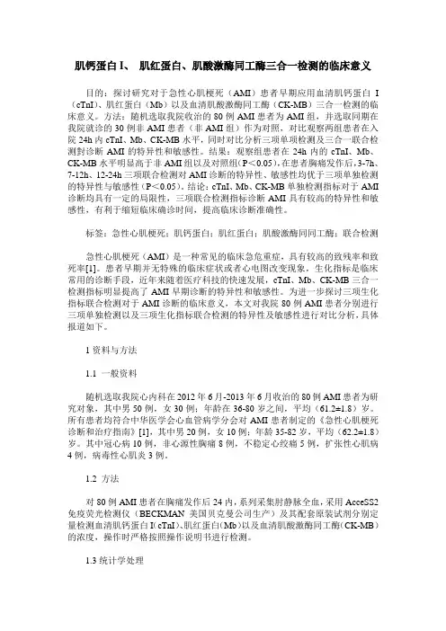 肌钙蛋白I、 肌红蛋白、肌酸激酶同工酶三合一检测的临床意义