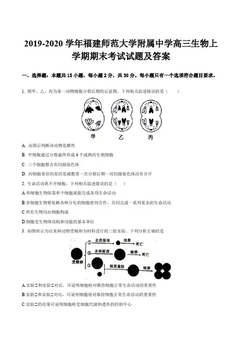 2019-2020学年福建师范大学附属中学高三生物上学期期末考试试题及答案