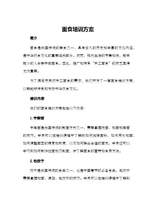 面食培训方案