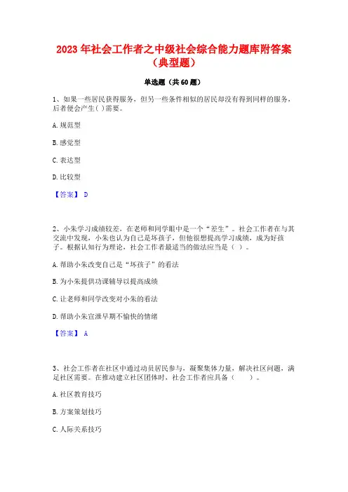 2023年社会工作者之中级社会综合能力题库附答案(典型题)
