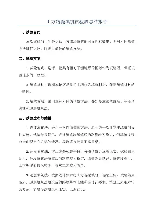 土方路堤填筑试验段总结报告