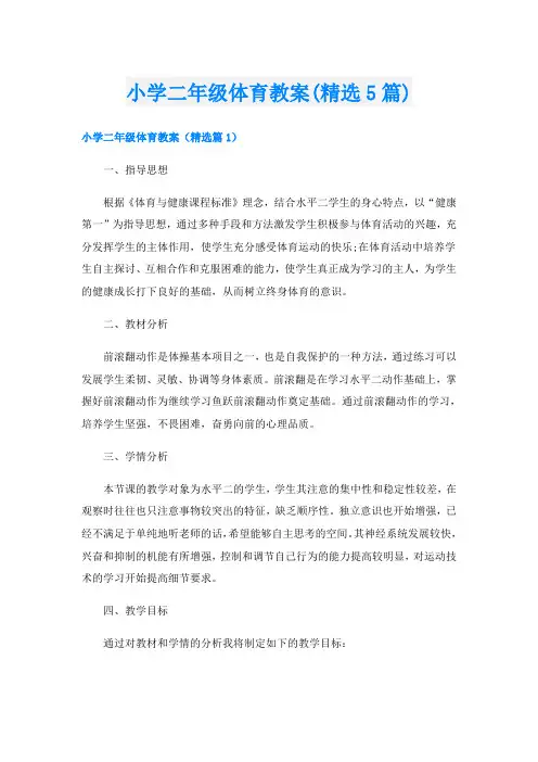 小学二年级体育教案(精选5篇)