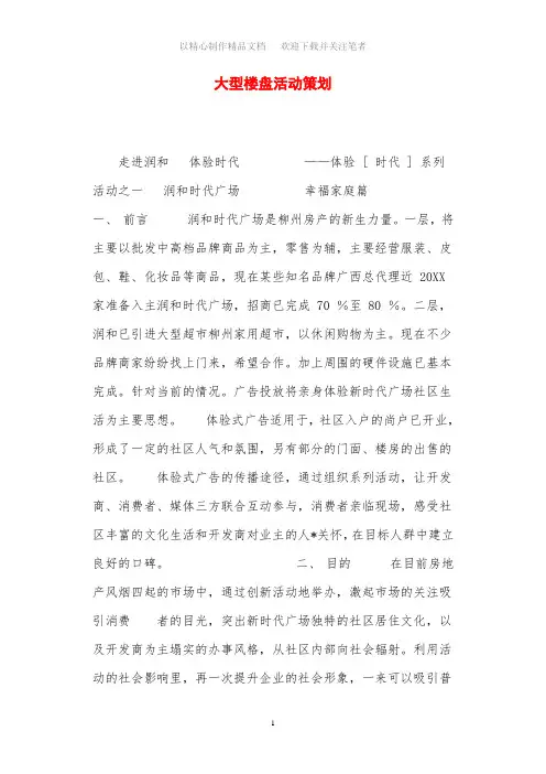 大型楼盘活动策划[优秀策划范文]