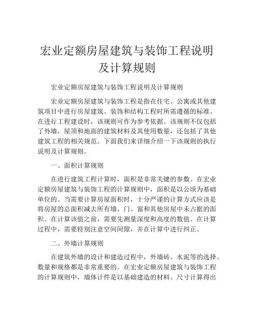 宏业定额房屋建筑与装饰工程说明及计算规则
