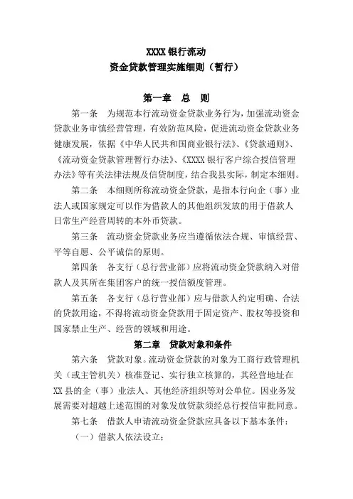 流动资金贷款管理实施细则新