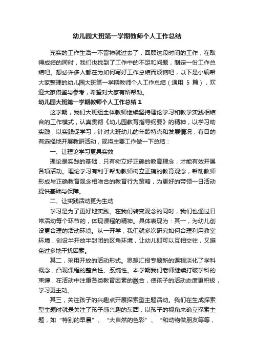 幼儿园大班第一学期教师个人工作总结（通用5篇）