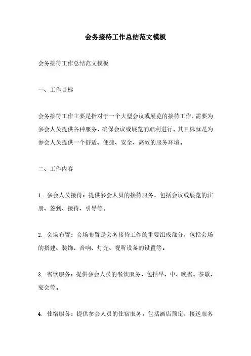 会务接待工作总结范文模板