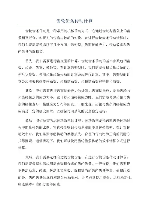 齿轮齿条传动计算