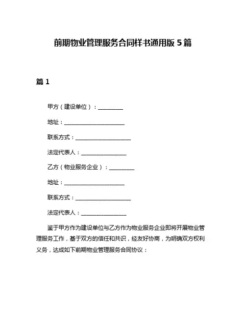 前期物业管理服务合同样书通用版5篇