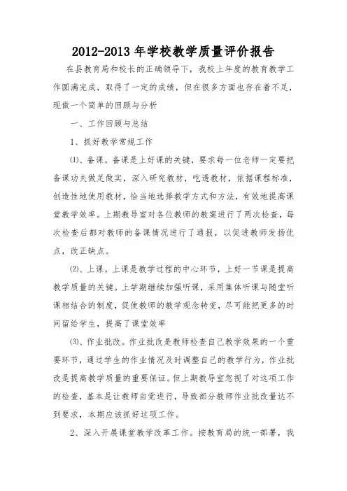 2012-2013教学质量分析报告