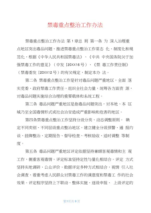 禁毒重点整治工作办法