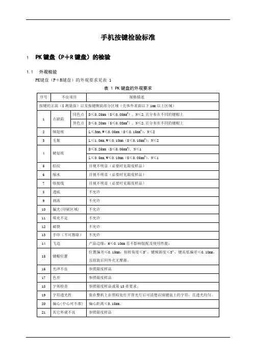 手机按键检验标准
