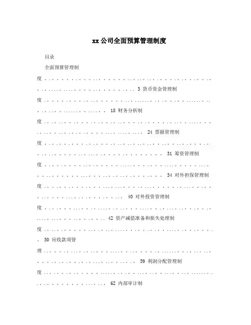xx公司全面预算管理制度