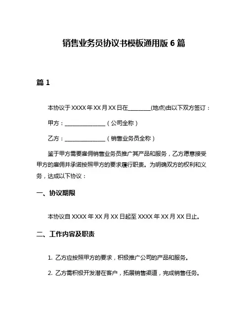 销售业务员协议书模板通用版6篇