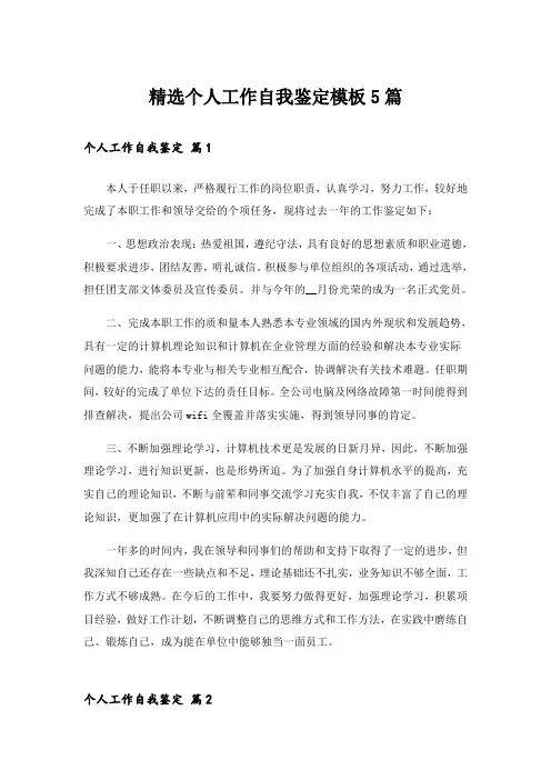 精选个人工作自我鉴定模板5篇