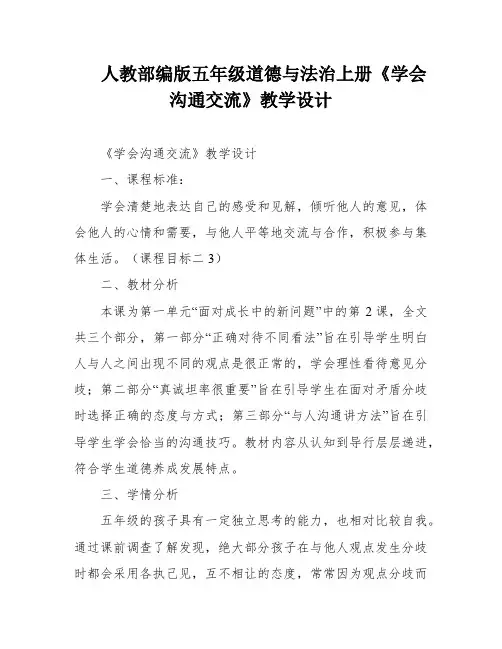 人教部编版五年级道德与法治上册《学会沟通交流》教学设计