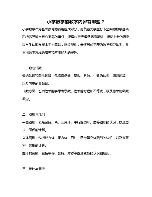 小学数学的教学内容有哪些？
