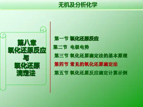 《无机及分析化学》第三版 4. 第四节 常用的氧化还原滴定法-4 亚硝酸钠法