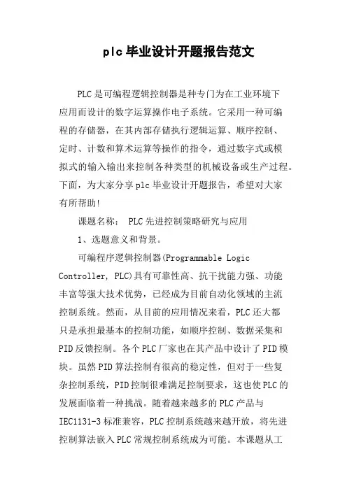 plc毕业设计开题报告范文
