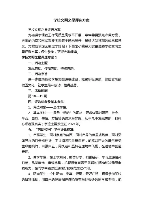 学校文明之星评选方案