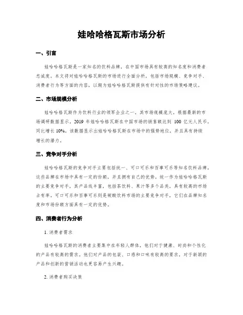 娃哈哈格瓦斯市场分析