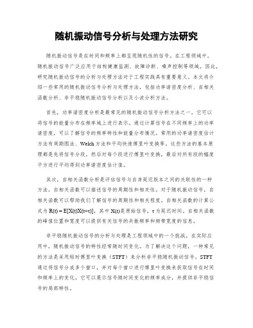 随机振动信号分析与处理方法研究