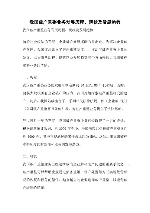 我国破产重整业务发展历程、现状及发展趋势