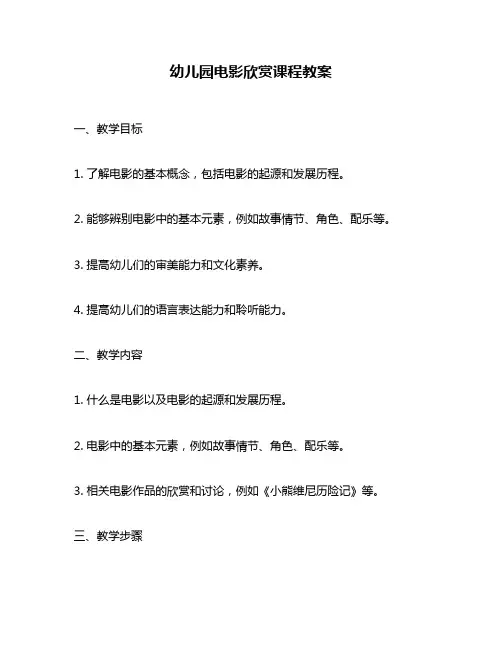 幼儿园电影欣赏课程教案