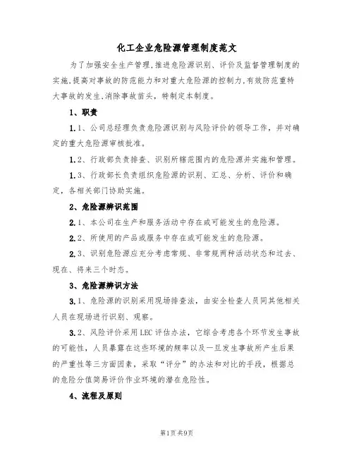 化工企业危险源管理制度范文（3篇）