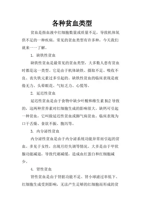 各种贫血类型