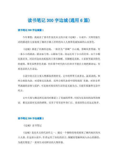 读书笔记300字边城(通用6篇)