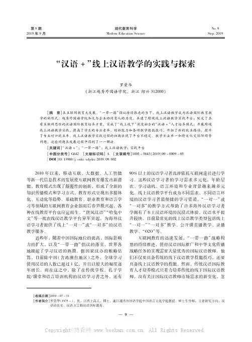 “汉语+”线上汉语教学的实践与探索