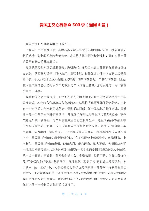 爱国主义心得体会500字(通用8篇)