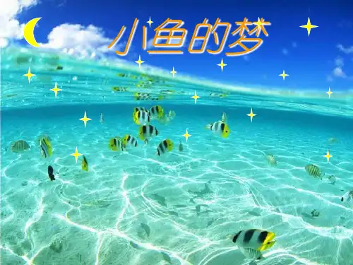 【北师大版】语文一年级下册：5.1《小鱼的梦》ppt课件(3)