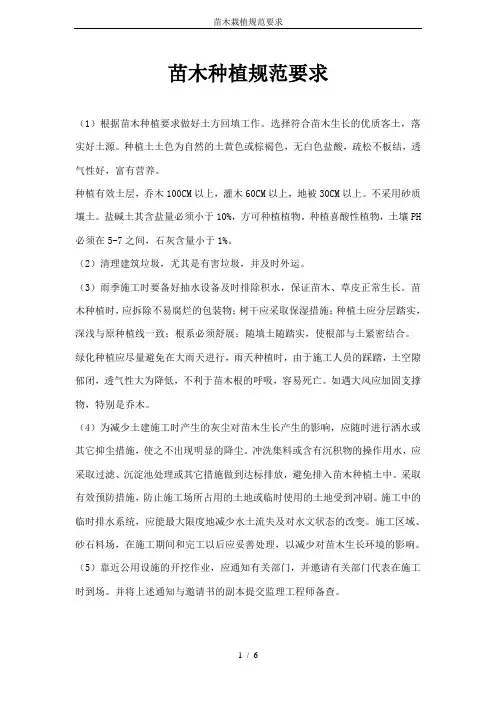 (完整版)苗木栽植规范要求