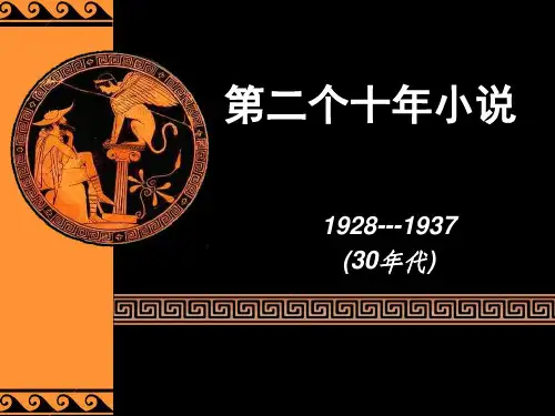 中国现代文学史 第二个十年小说