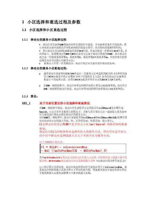 小区选择和重选过程及参数
