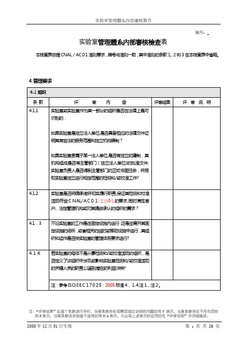 实验室管理体系内部审核检查表