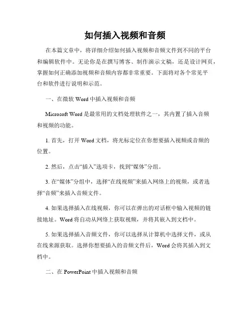 如何插入视频和音频
