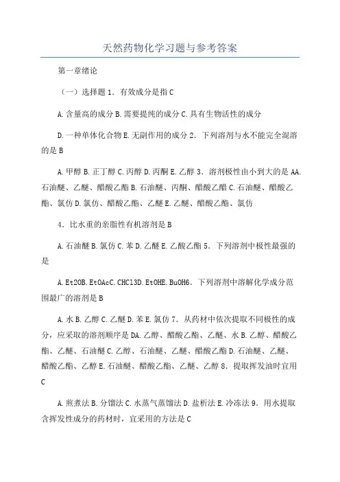 天然药物化学习题与参考答案