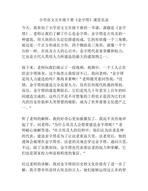 小学语文五年级下册《金字塔》课堂实录